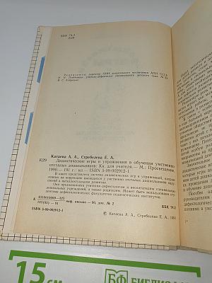 Дидактические игры и упражнения в обучении умственно отсталых дошкольников