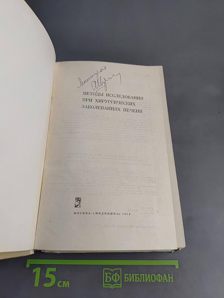 Методы исследования при хирургических заболеваниях печени