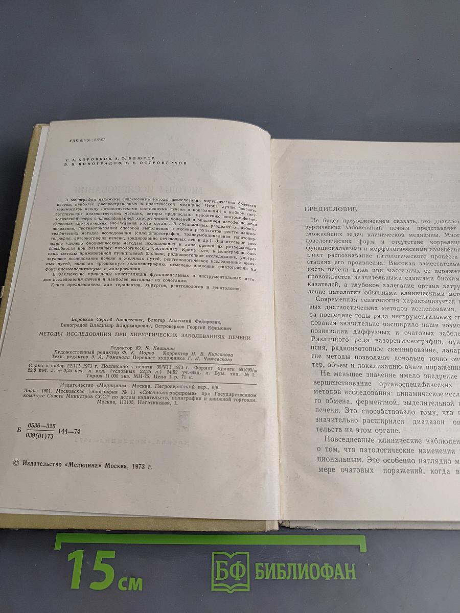 Методы исследования при хирургических заболеваниях печени