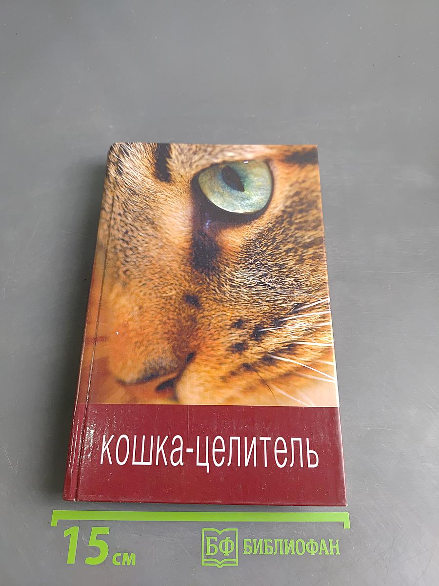 Кошка-целитель