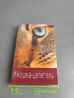 Кошка-целитель