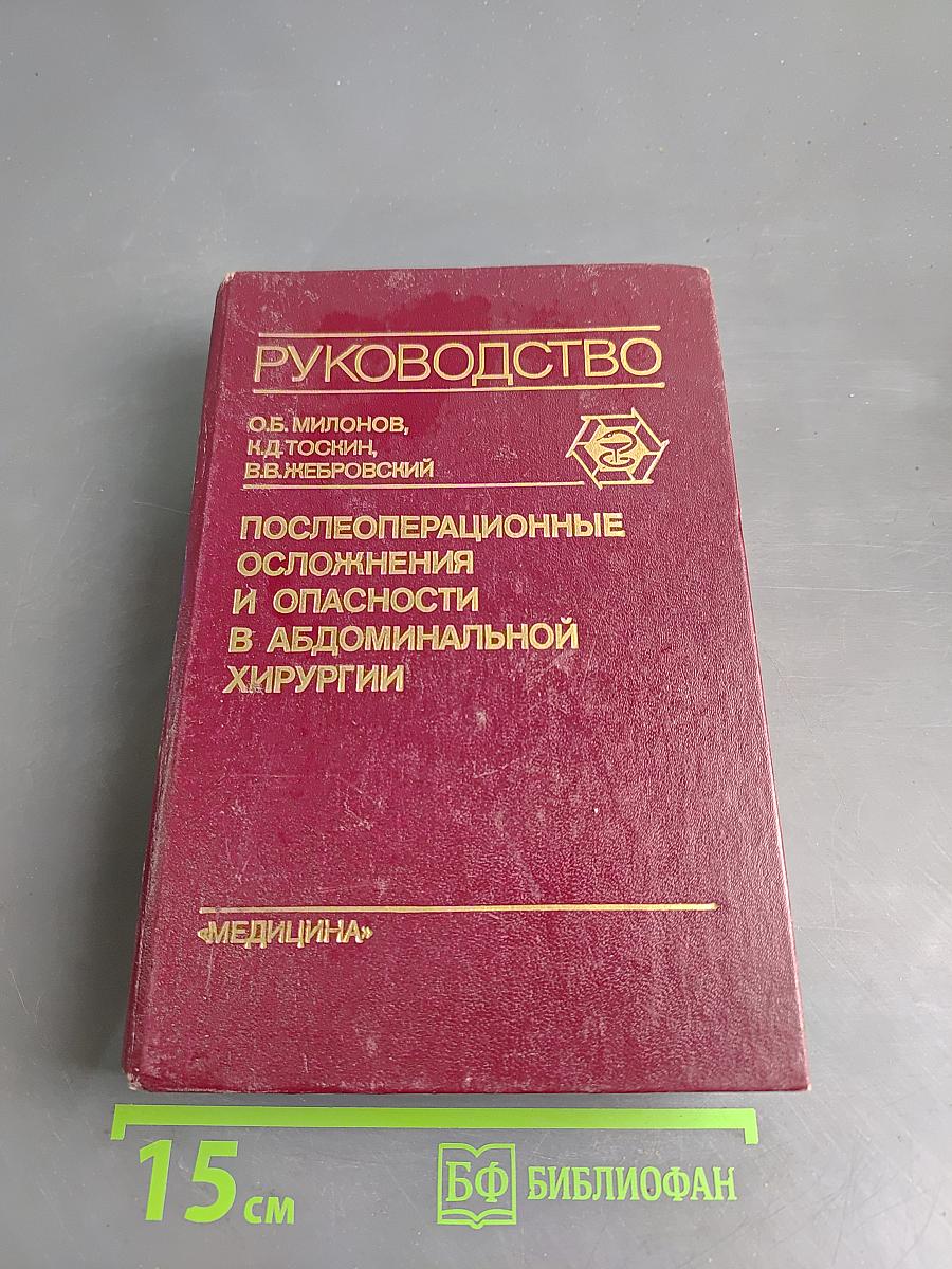 Послеоперационные осложнения и опасности в абдоминальной хирургии. Руководство для врачей