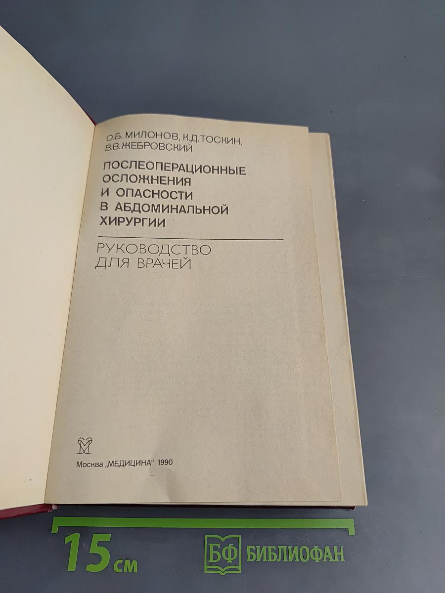Послеоперационные осложнения и опасности в абдоминальной хирургии. Руководство для врачей