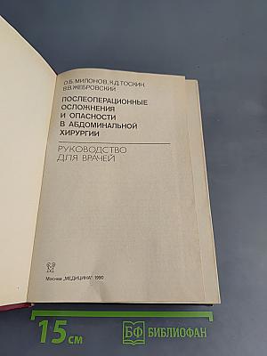 Послеоперационные осложнения и опасности в абдоминальной хирургии. Руководство для врачей