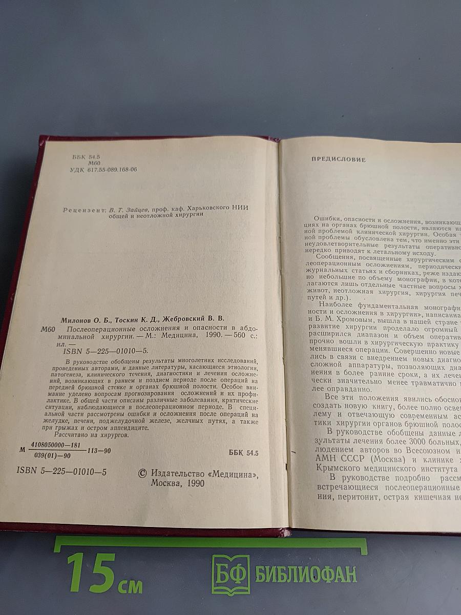 Послеоперационные осложнения и опасности в абдоминальной хирургии. Руководство для врачей