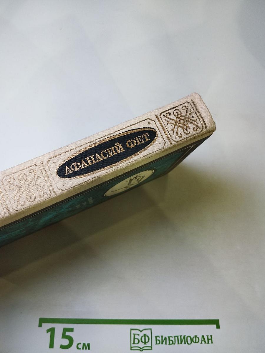 Афанасий Фет: Стихотворения. Проза. Письма