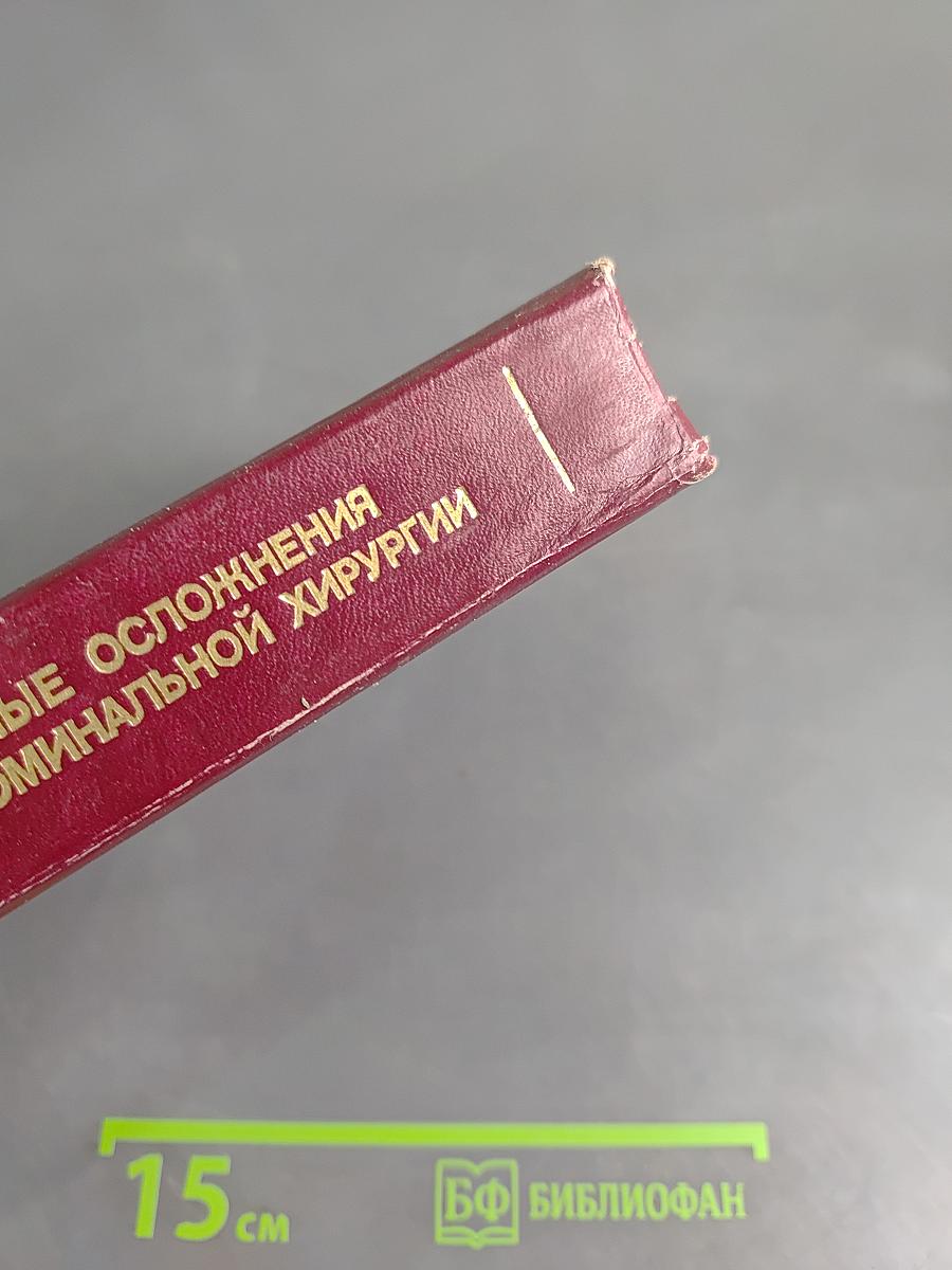 Послеоперационные осложнения и опасности в абдоминальной хирургии. Руководство для врачей