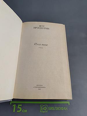 Имя твое