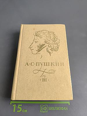 Сочинения в трех томах. Том III. Евгений Онегин. Романы и повести. Путешествие в Арзрум