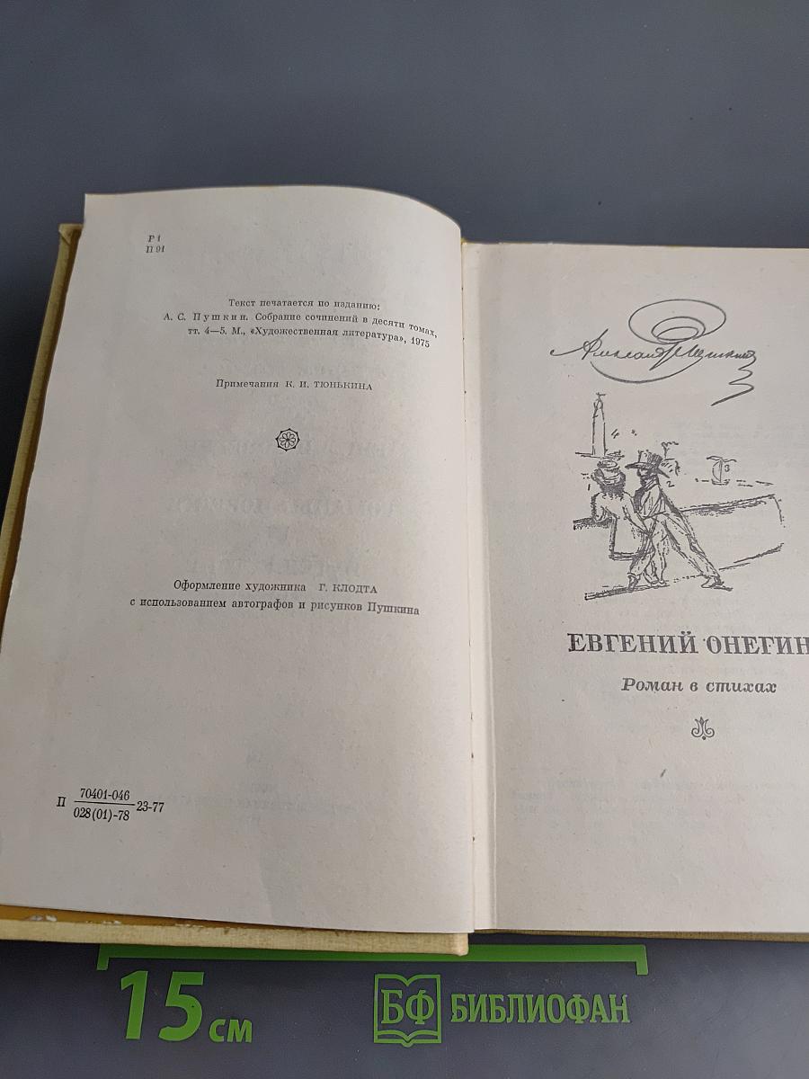 Сочинения в трех томах. Том III. Евгений Онегин. Романы и повести. Путешествие в Арзрум
