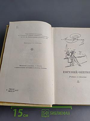 Сочинения в трех томах. Том III. Евгений Онегин. Романы и повести. Путешествие в Арзрум