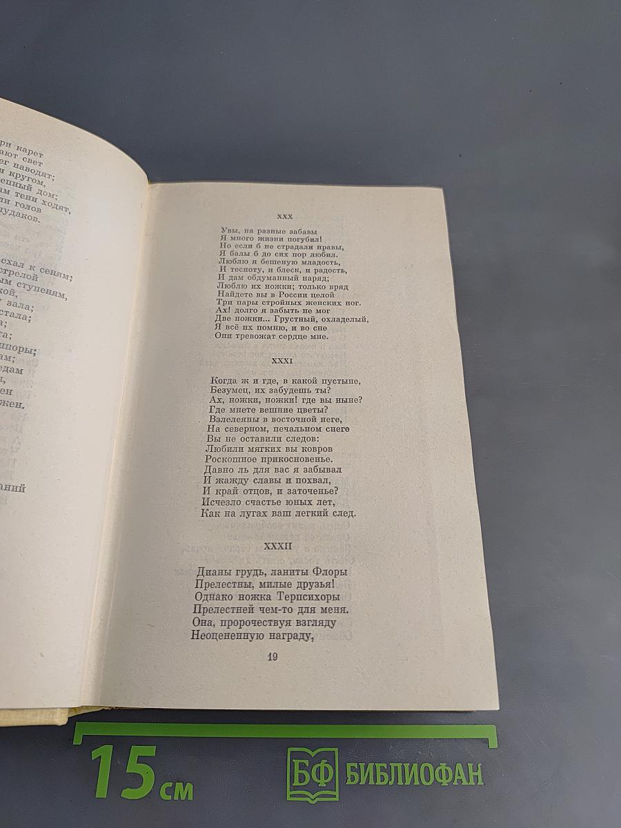 Сочинения в трех томах. Том III. Евгений Онегин. Романы и повести. Путешествие в Арзрум