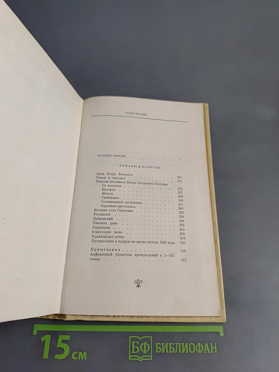 Сочинения в трех томах. Том III. Евгений Онегин. Романы и повести. Путешествие в Арзрум