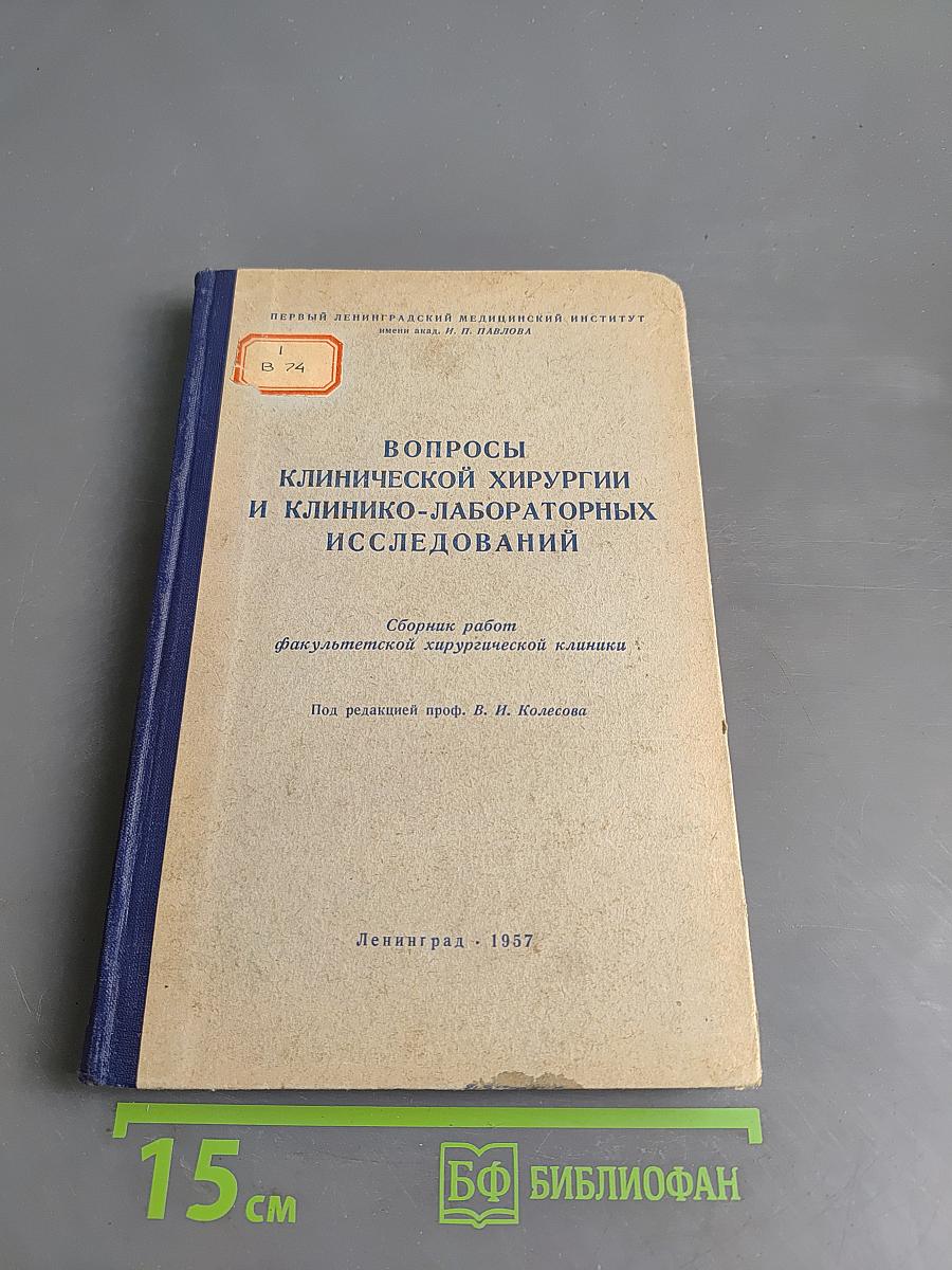 Вопросы клинической хирургии и клинико-лабораторных исследований