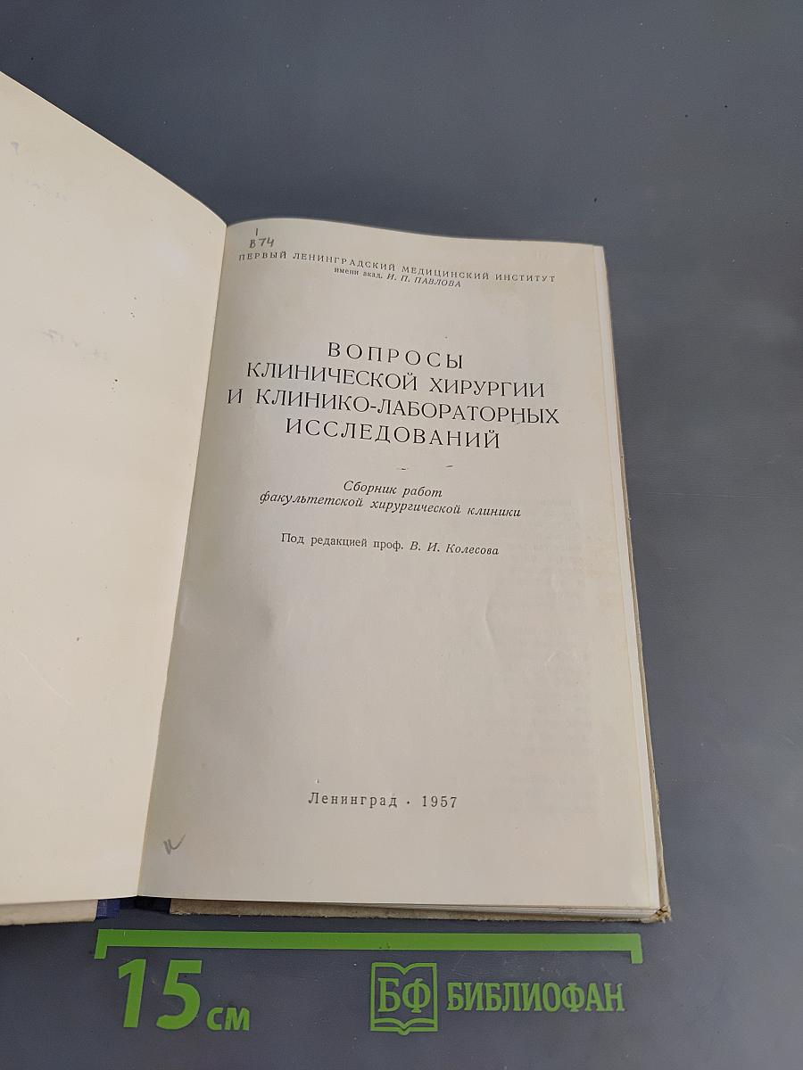 Вопросы клинической хирургии и клинико-лабораторных исследований