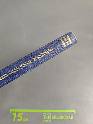 Вопросы клинической хирургии и клинико-лабораторных исследований