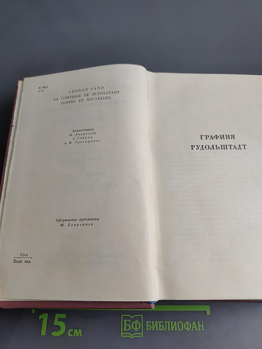 Жорж Санд. Собрание сочинений. Том шестой