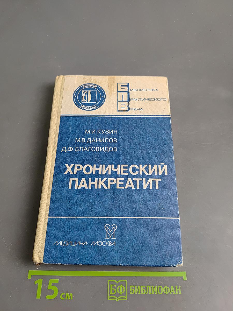Хронический панкреатит