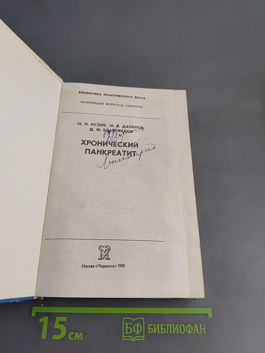 Хронический панкреатит