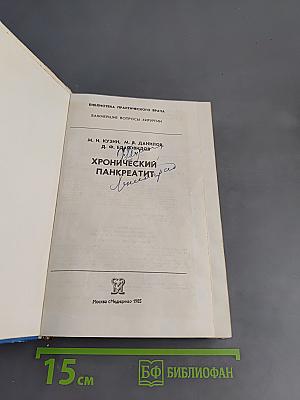 Хронический панкреатит