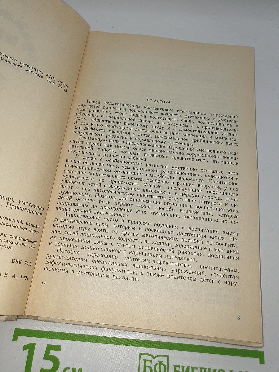 Дидактические игры и упражнения в обучении умственно отсталых дошкольников