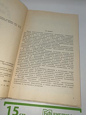 Дидактические игры и упражнения в обучении умственно отсталых дошкольников