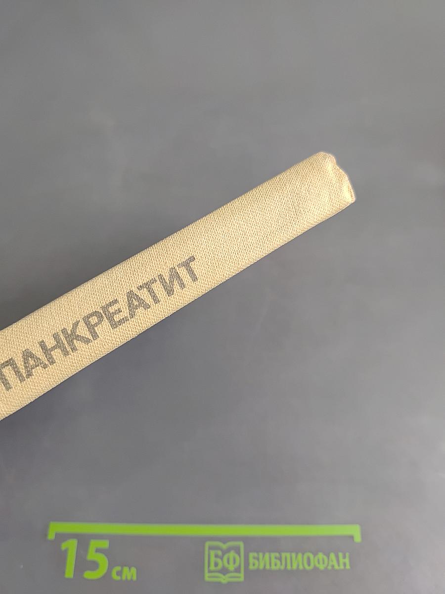 Хронический панкреатит