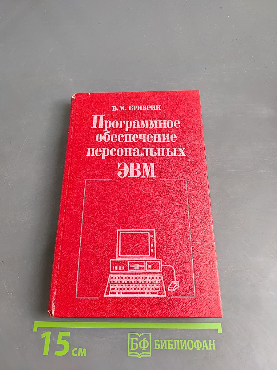 Программное обеспечение персональных ЭВМ