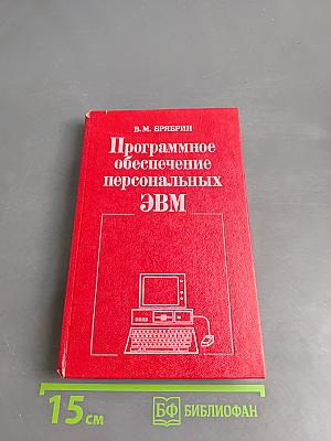 Программное обеспечение персональных ЭВМ