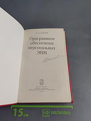 Программное обеспечение персональных ЭВМ