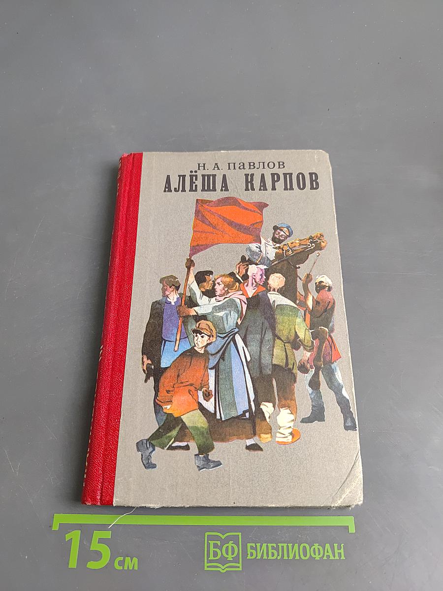 Алёша Карпов