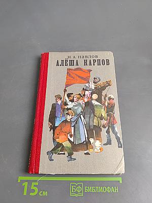 Алёша Карпов