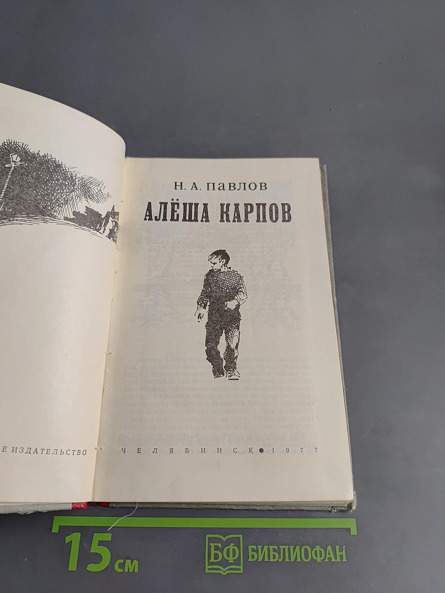 Алёша Карпов