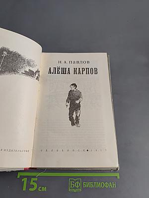Алёша Карпов