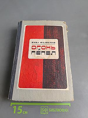 Огонь и пепел