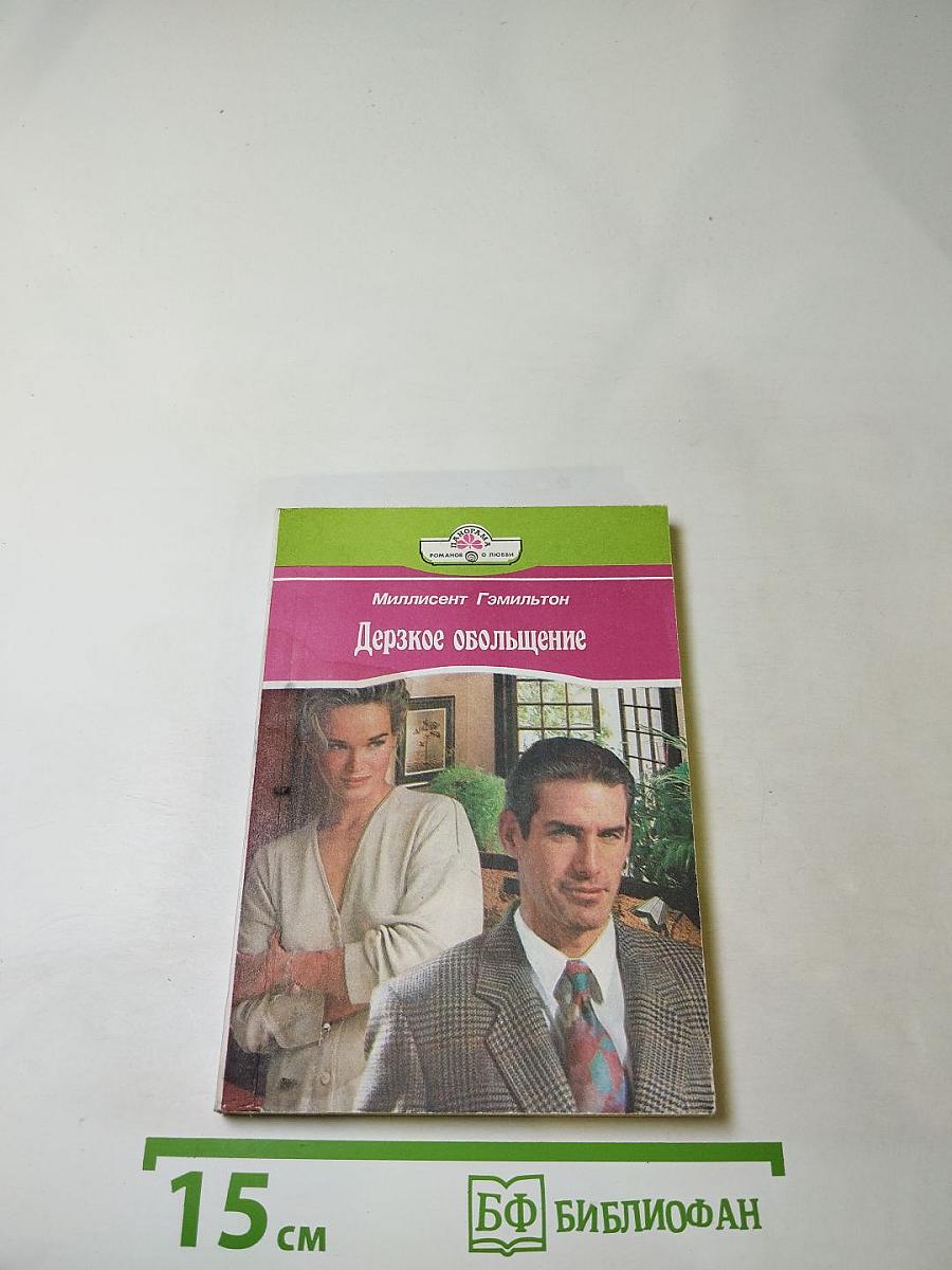 Дерзкое обольщение