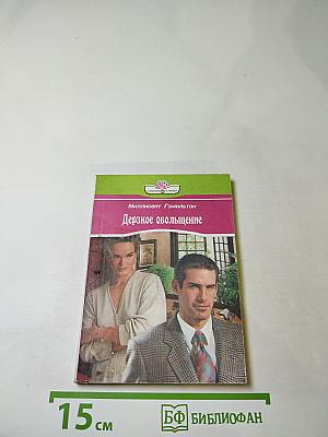 Дерзкое обольщение