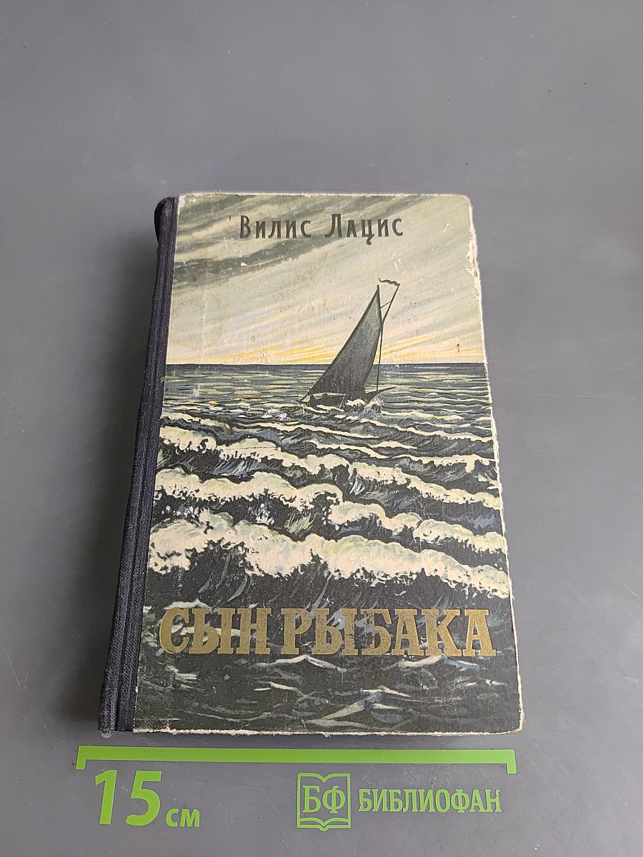 Сын рыбака