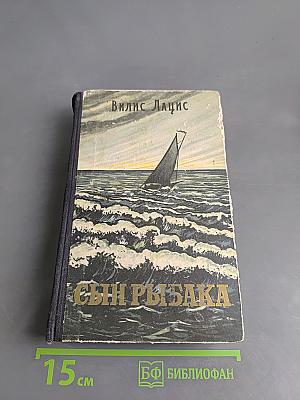 Сын рыбака