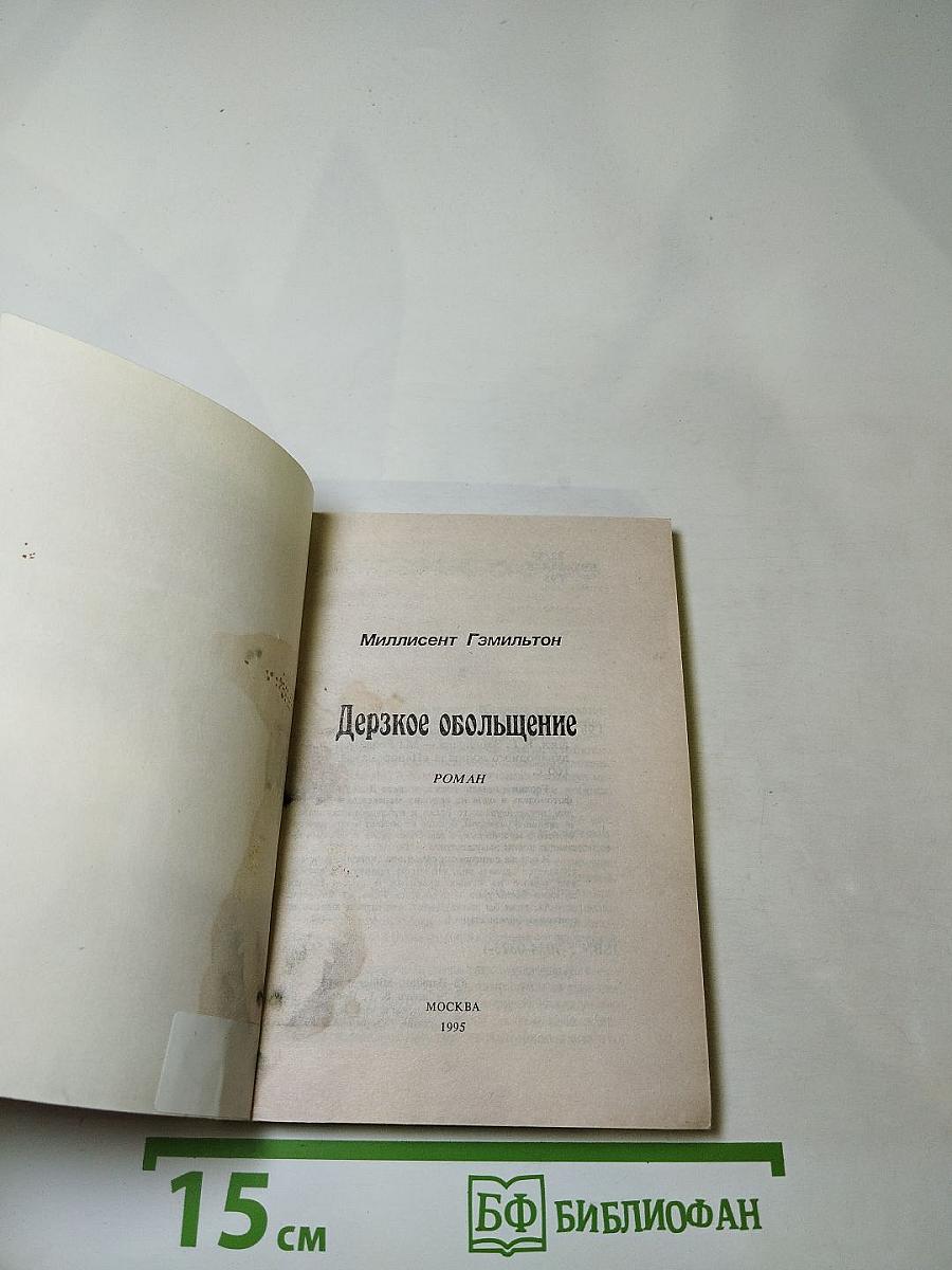 Дерзкое обольщение