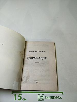 Дерзкое обольщение