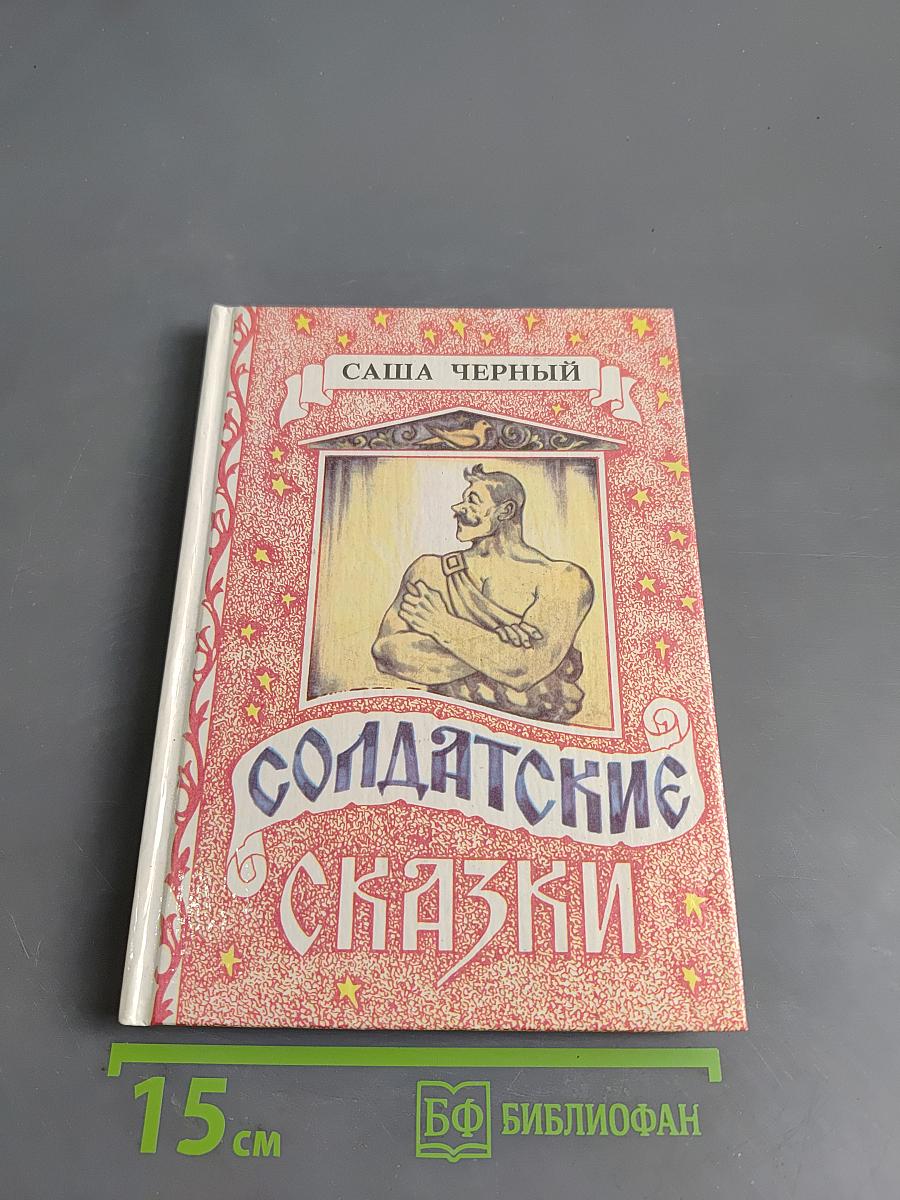Солдатские сказки
