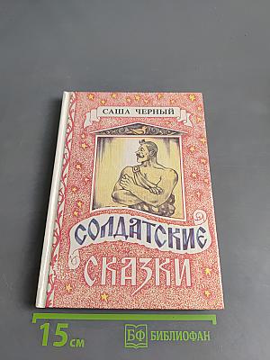 Солдатские сказки
