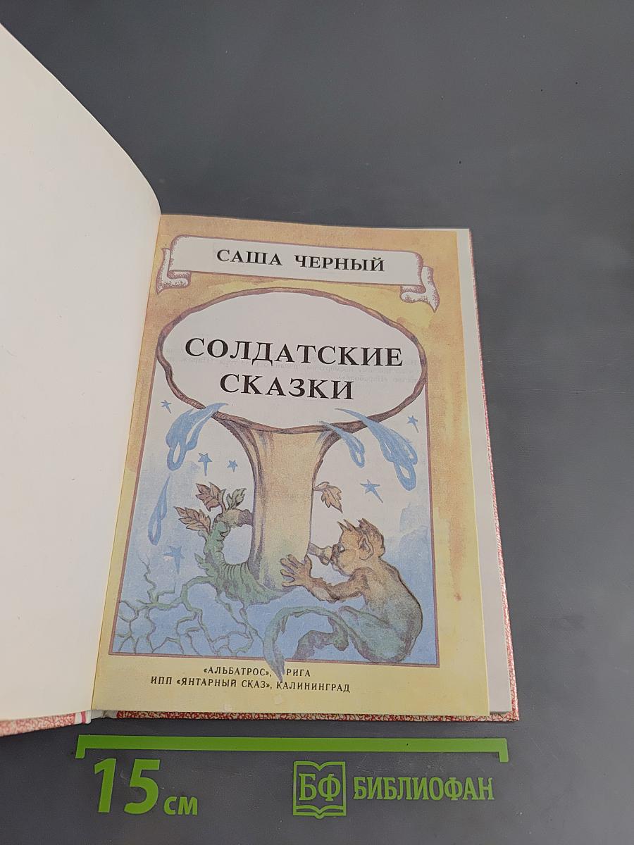 Солдатские сказки