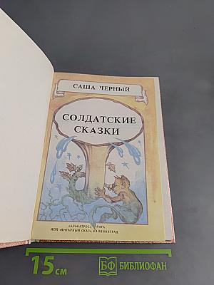 Солдатские сказки