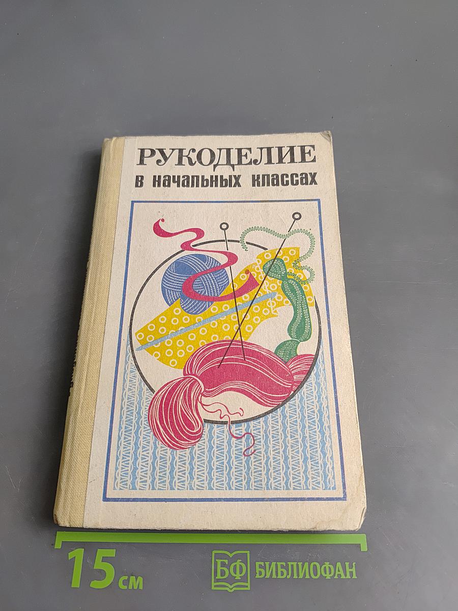 Рукоделие в начальных классах