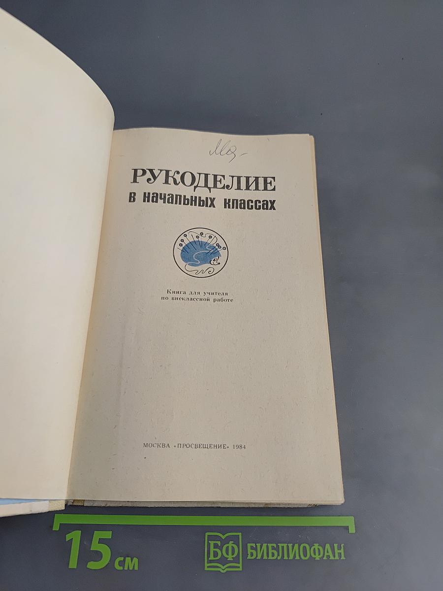 Рукоделие в начальных классах