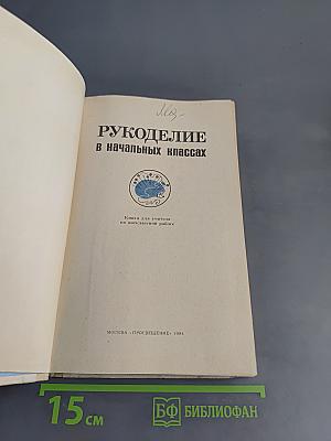 Рукоделие в начальных классах