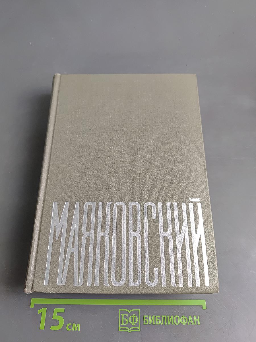 В.В. Маяковский. Сочинения в трех томах. Том 3. Поэмы. Пьесы