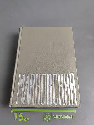 В.В. Маяковский. Сочинения в трех томах. Том 3. Поэмы. Пьесы